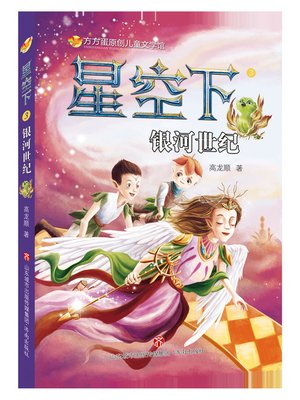 cover image of 方方蛋原创儿童文学馆